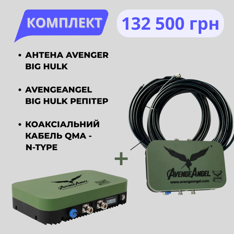 Комплект Виносна антена AvengeAngel Big Hulk plus 2.4G, 5.2G, 5.8G + Дротовий репітер для підсилення звʼязку (з кабелем RG-8, 20 м) 10122 фото