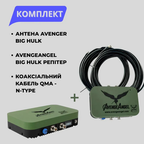 Комплект Виносна антена AvengeAngel Big Hulk plus 2.4G, 5.2G, 5.8G + Дротовий репітер для підсилення звʼязку (з кабелем RG-8, 20 м) 10122 фото